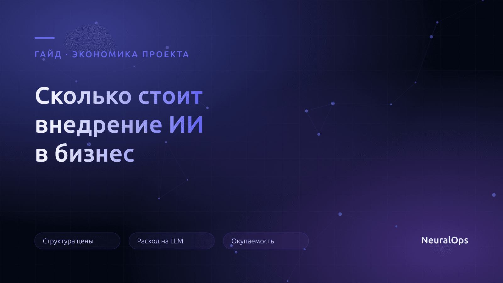 Сколько стоит внедрение ИИ в бизнес: из чего складывается цена