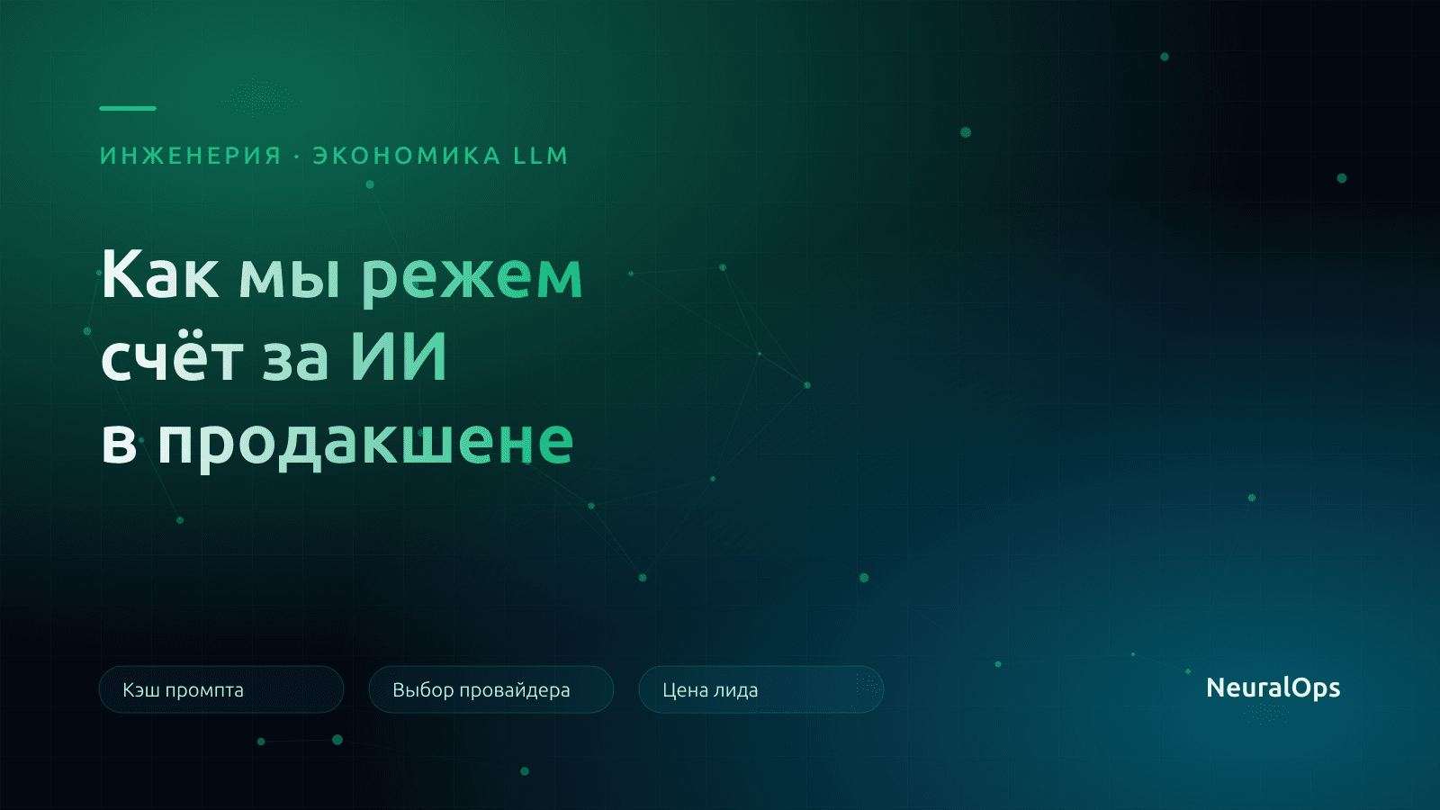 Экономика LLM: как мы режем счёт за ИИ в продакшене