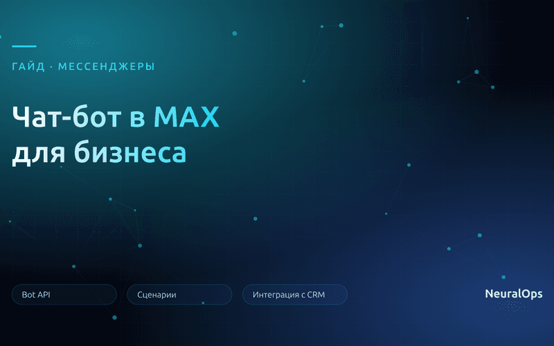 Чат-бот в MAX для бизнеса: возможности Bot API и сценарии автоматизации