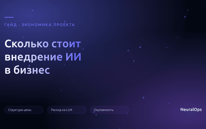 Сколько стоит внедрение ИИ в бизнес: из чего складывается цена