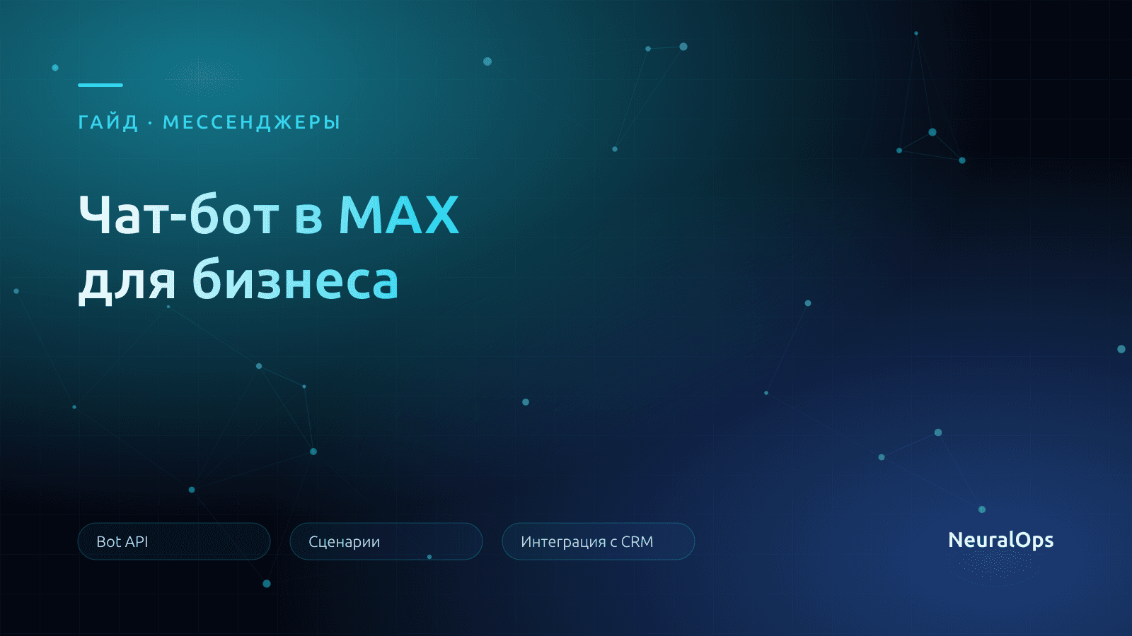 Чат-бот в MAX для бизнеса: возможности Bot API и сценарии автоматизации